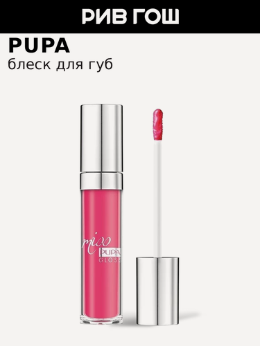Изображение товара PUPA Блеск для губ Miss Pupa Gloss, 5 мл, 303