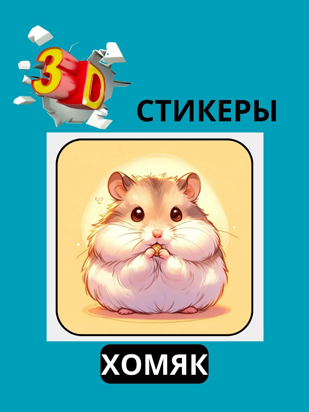3D наклейка "хомяк" на телефон 3D наклейка "хомяк" на телефон