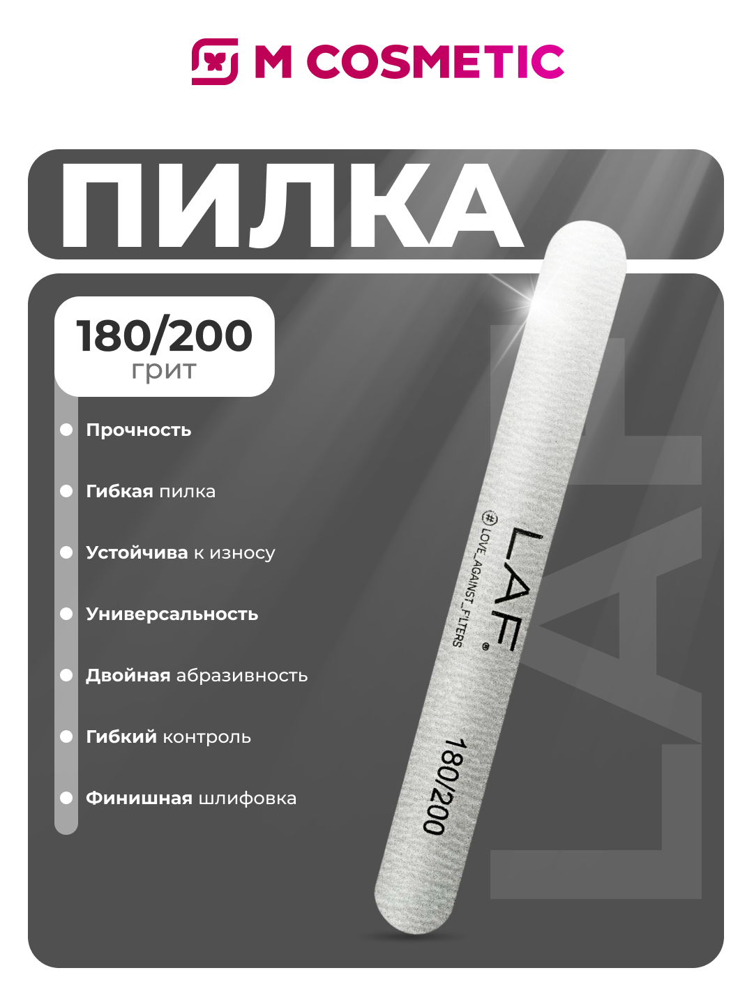 Пилка LAF, наждачная, для маникюра, 180/200 грит, гибкая, устойчивая к износу