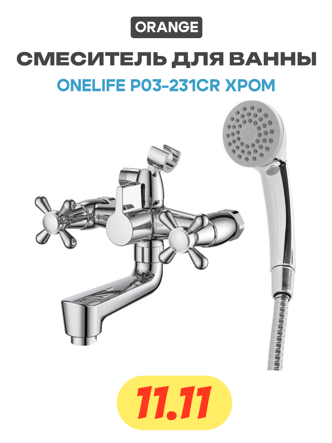 Смеситель для ванны Orange - фото №1