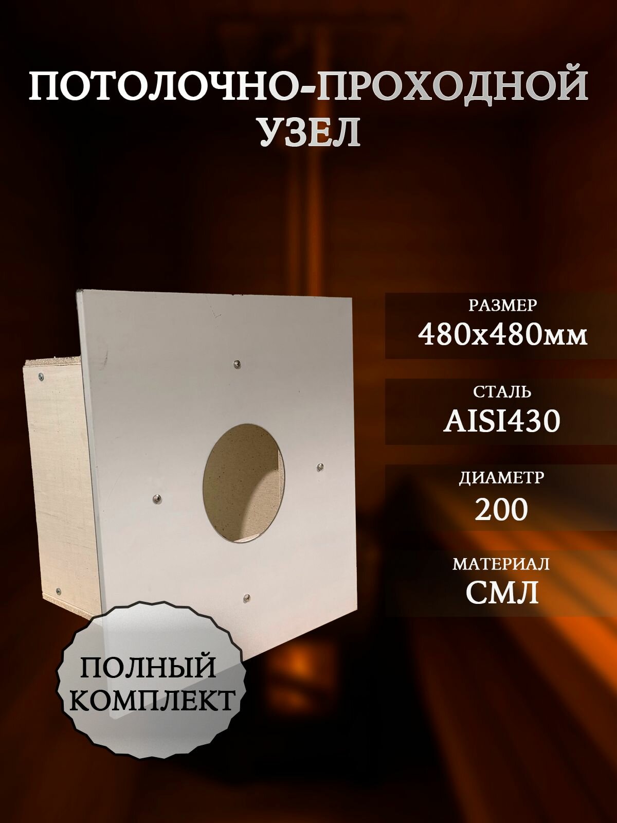 Потолочно проходной узел 200мм (ППУ) из СМЛ