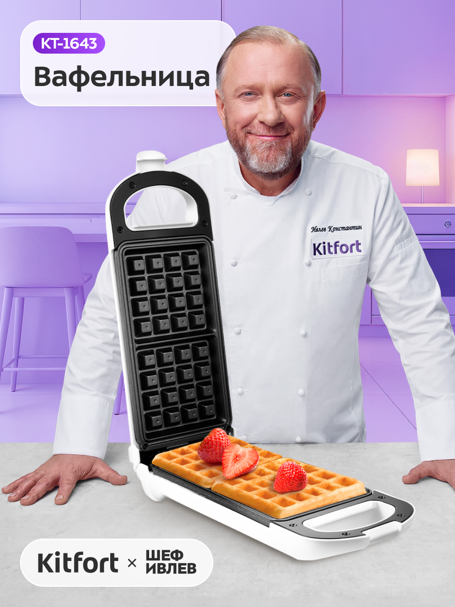 Вафельница для бельгийских вафель Kitfort КТ-1643