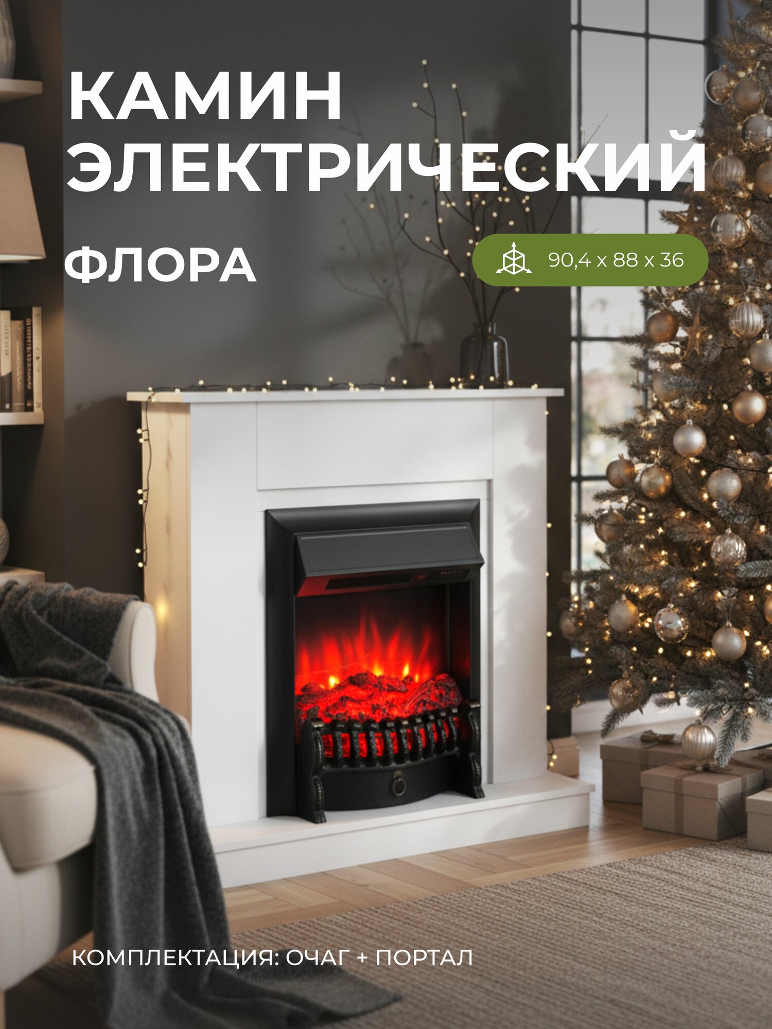 Электрический камин Флора белый с очагом Fobos звук потрескивания дров обогрев имитация пламени