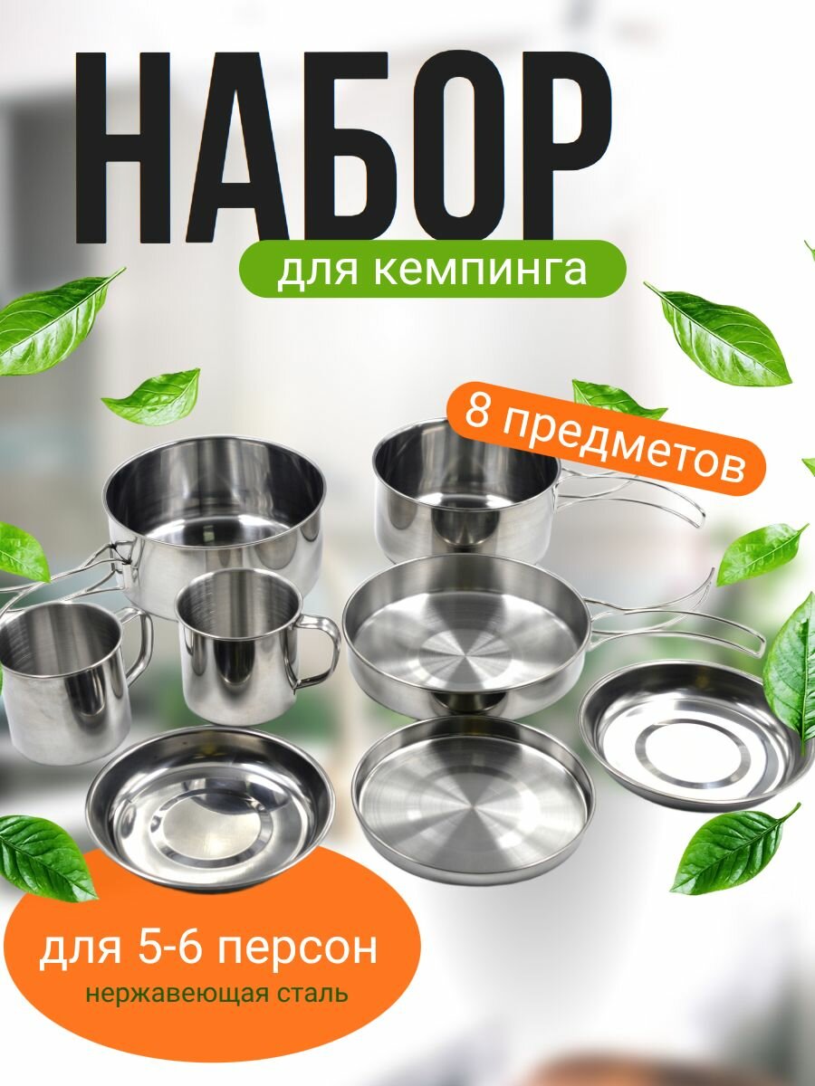 Набор для кемпинга кухонный. Из 8 предметов, для 5-6х персон. Материал нержавеющая сталь.