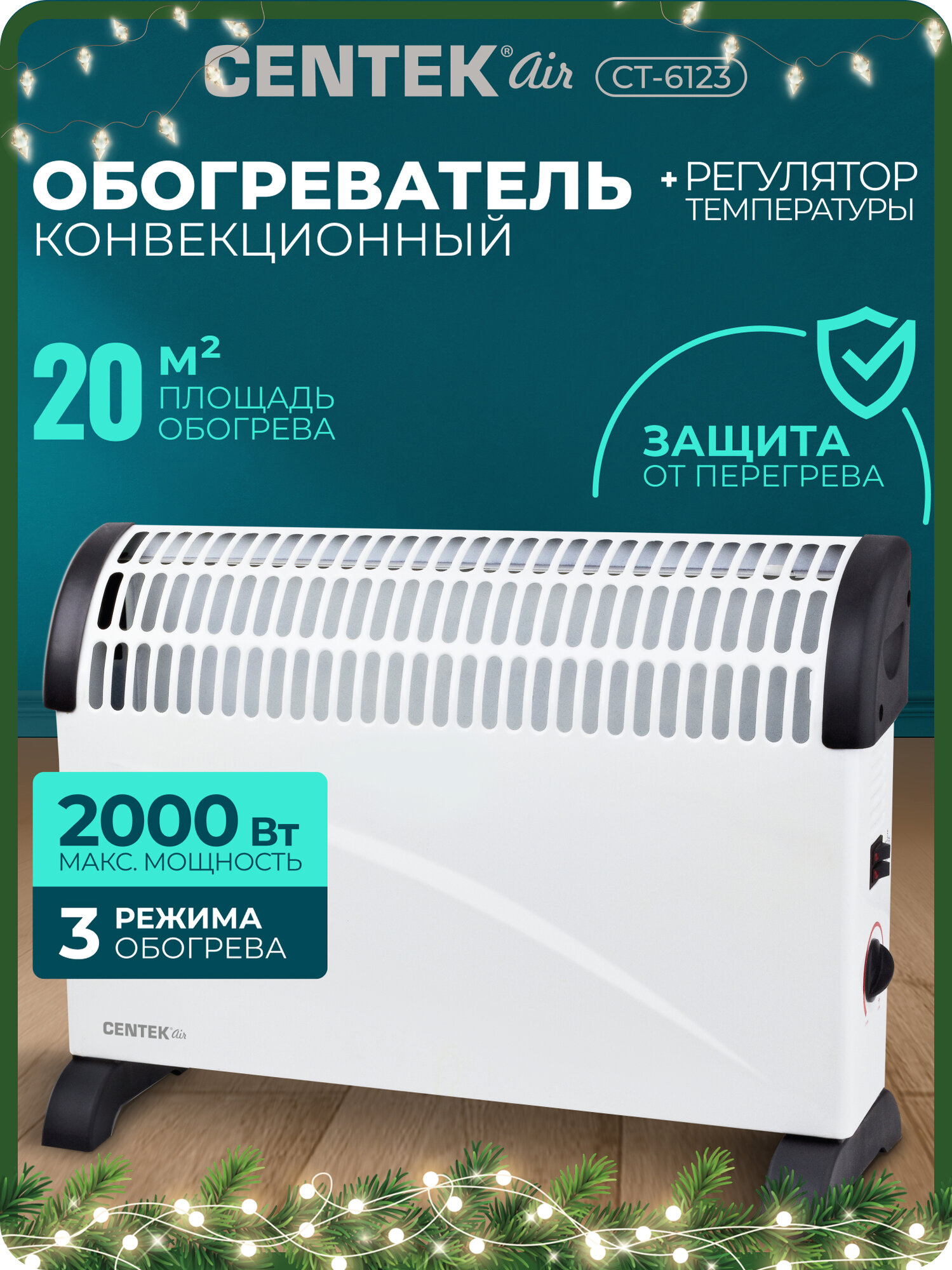 Конвектор электрический обогреватель Centek CT-6123: 2000 Вт 20 м² настенный/напольный 3 режима защита от перегрева