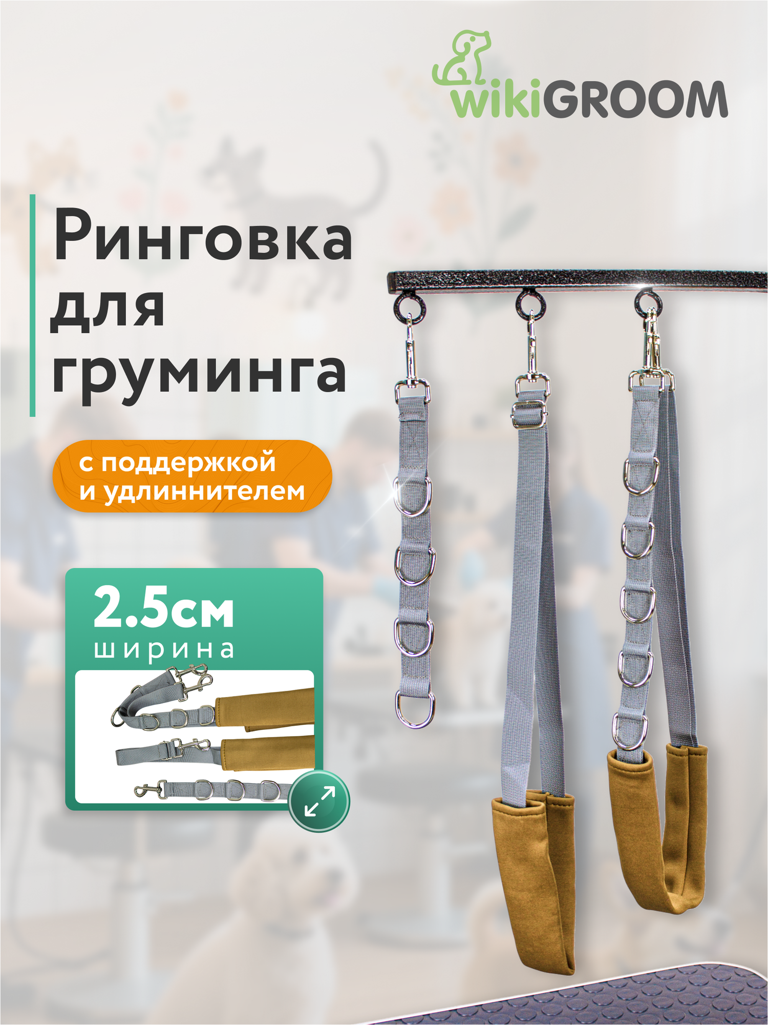 Ринговка для собак wikiGROOM №7 c поддержкой и удлинителем (комплект)