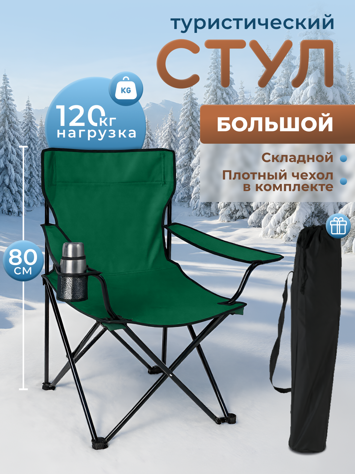 Стул туристический складной зеленый с подстаканником с сумкой переноской