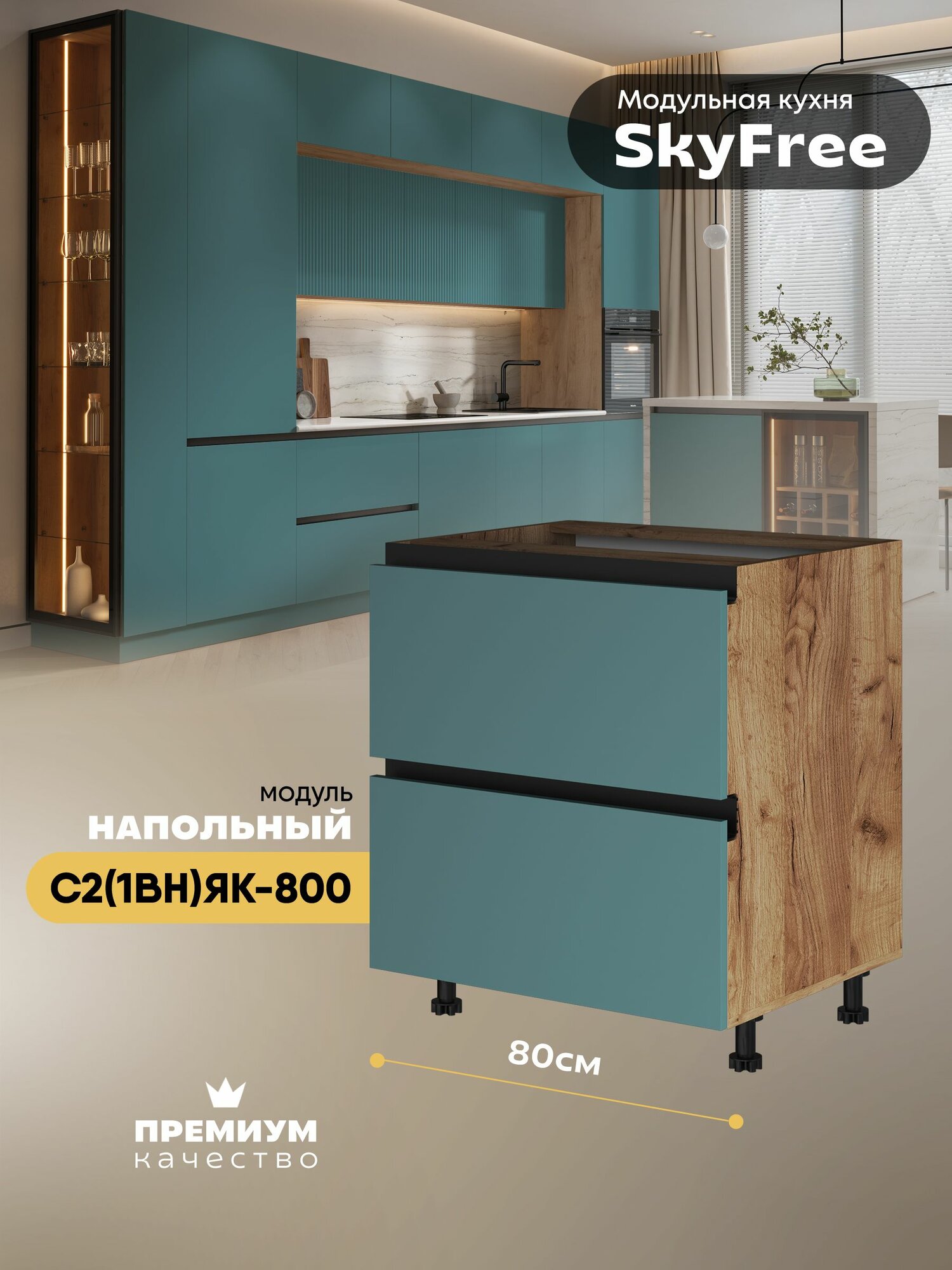 Кухонный модуль напольный с выдвижными ящиками (1 внутренний) "СкайФри" С2(1вн)ЯК-800 (Дуб крафт золотой/Бриз софт)