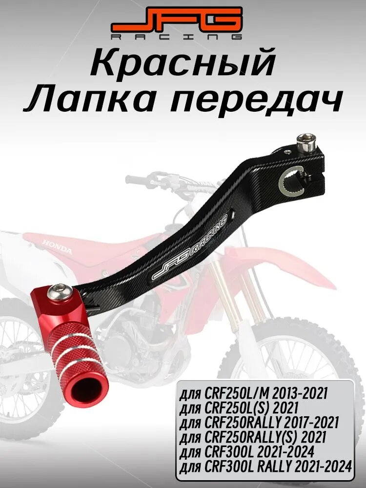 Рычаг переключения передач (лапка КПП) для Honda CRF250L/300L/Rally 2013-2024, складной кованый CNC, алюминий 6061-T6, красный/черный
