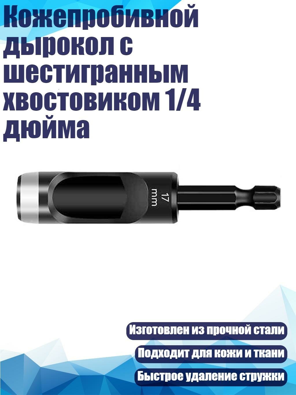 Кожепробивной дырокол с шестигранным хвостовиком 1/4 дюйма, 17mm
