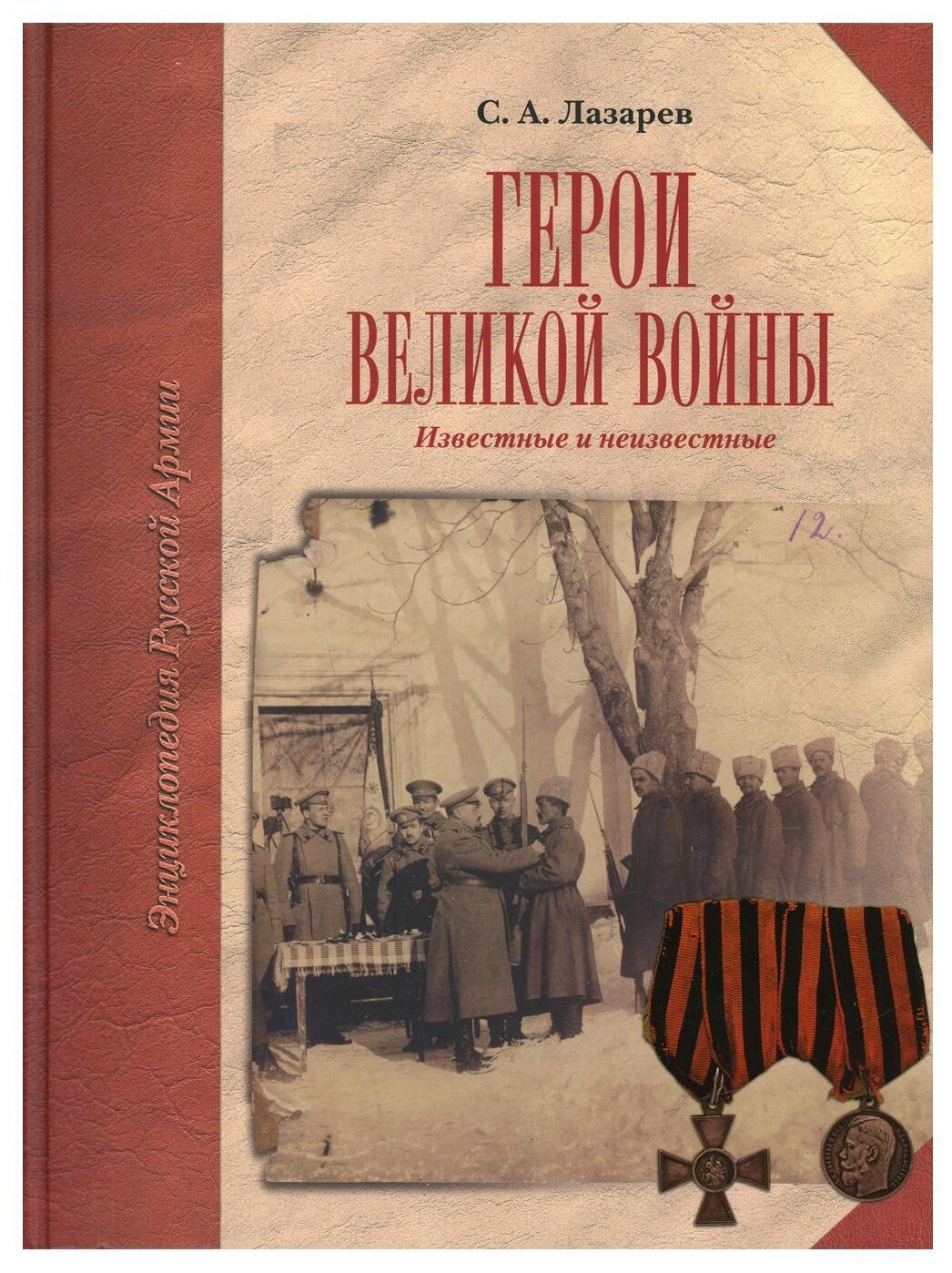 Герои Великой войны (Лазарев Сергей Анатольевич) - фото №1