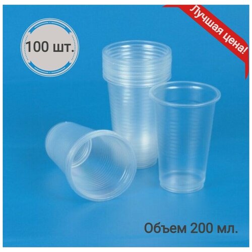 Одноразовые стаканы 100 шт., 200 мл, пластиковые, прозрачные, холодное/горячее