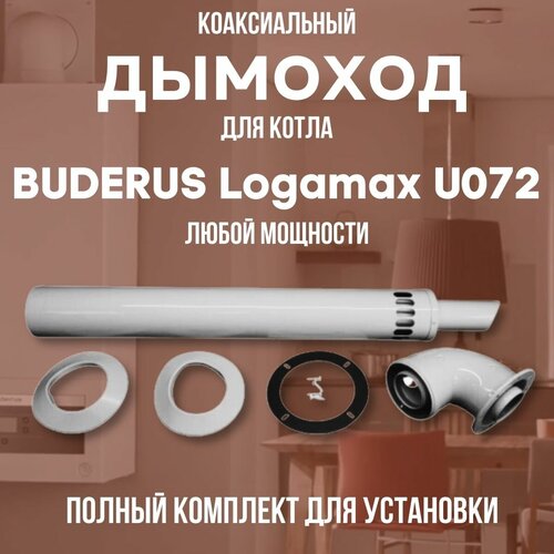 Дымоход для котла BUDERUS Logamax U072 любой мощности, комплект антилед (DYMlogU072) дымоход для котла vaillant turbofit любой мощности комплект антилед китай dymturbofit