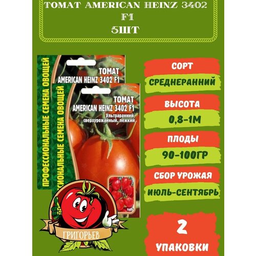 Томат American Heinz 3402, F1 5 семян 2 упаковки