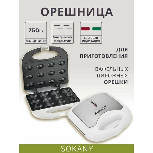Орешница SK-809/антипригарное покрытие/cookies-nuts/компактный/мощный/750 Вт/белый-черный