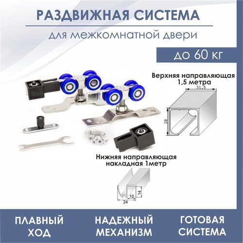 Раздвижная система для двери SLIDING DOOR SYSTEM SDS R3/N1500(комплект роликов SDS R3 +верхняя направляющая 1.5 метра +нижняя направляющая)