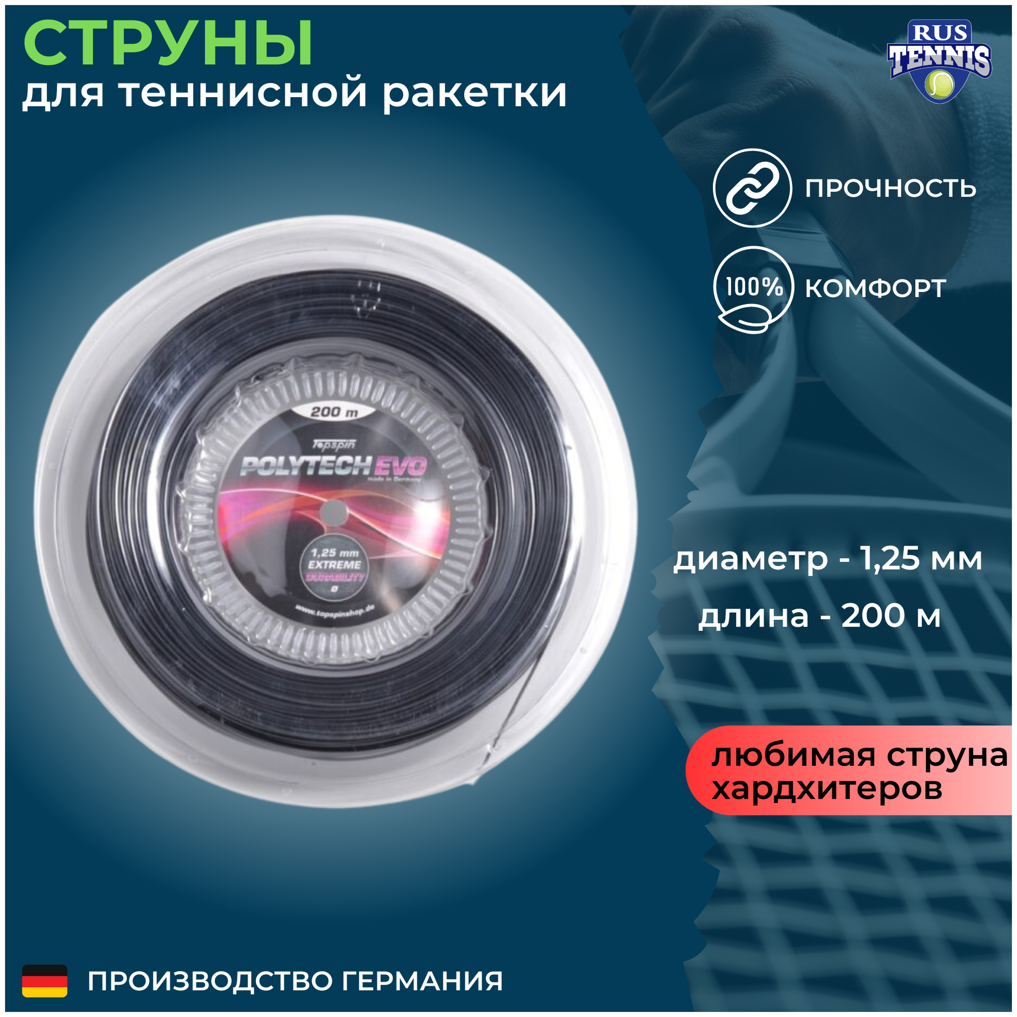 Струны для теннисной ракетки 1,25 мм 200 м TOPSPIN POLYTECH EVO Германия, черный