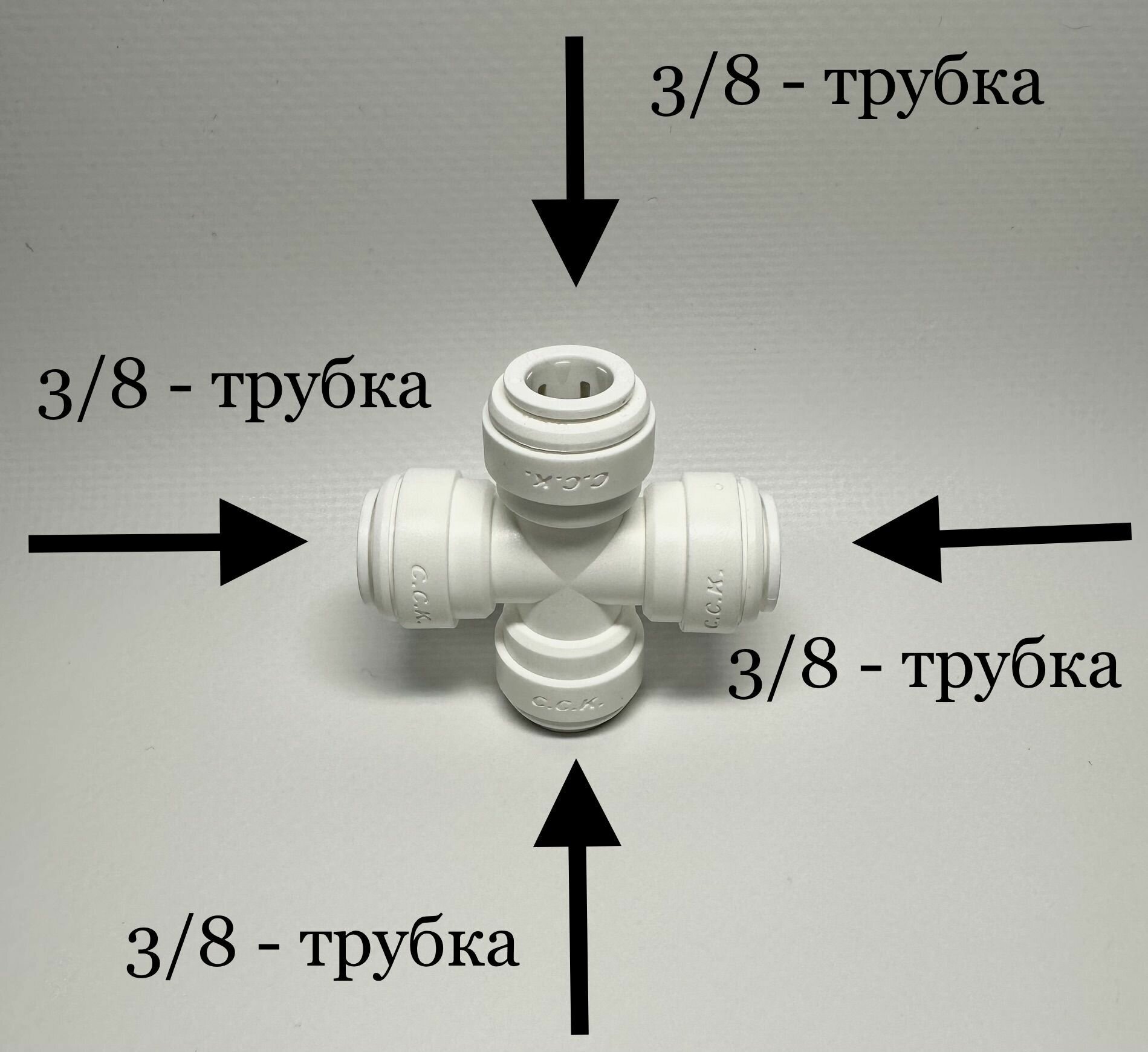 Фитинг крестообразный 3/8"-3/8"-3/8"-3/8" (Корея C.C.K)