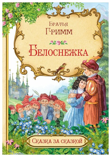 Белоснежка (Кэрин Г. Гримм) - фото №1