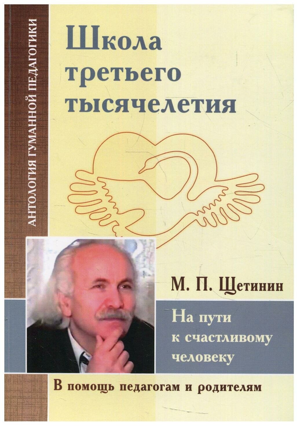 Школа третьего тысячелетия. На пути к счастливому человеку - фото №1