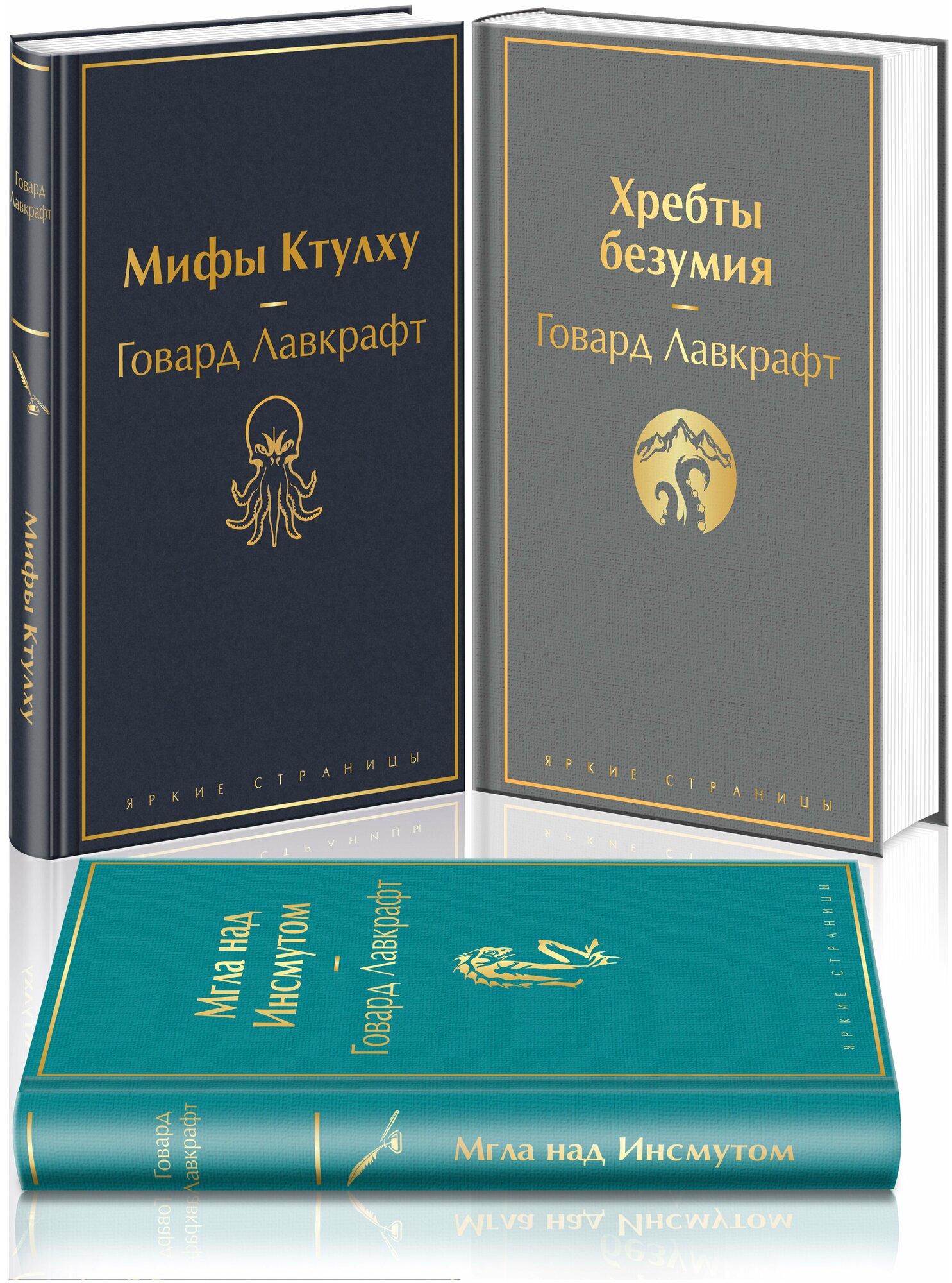 Мифы Ктулху Хребты безумия Мгла над Инсмутом комплект из 3 книг - фото №1
