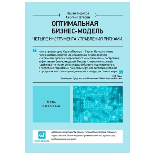  Гиротра К. "Оптимальная бизнес-модель: Четыре инструмента управления рисками"