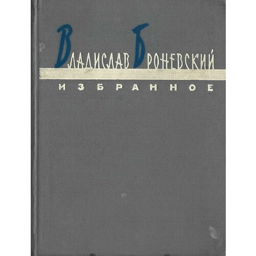 Броневский. Избранное