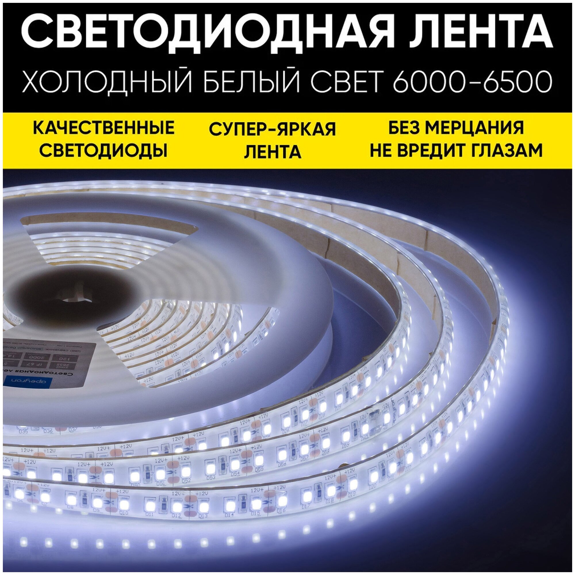 Яркая светодиодная лента Apeyron 12В холодный белый 6500K световой поток 2000 Лм/м / 120д/м / 14.4Вт/м / smd2835 / IP67 / 5 метров