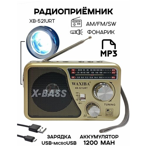 Радиоприемник цифровой Waxiba XB-521URT USB/MP3, золотистый