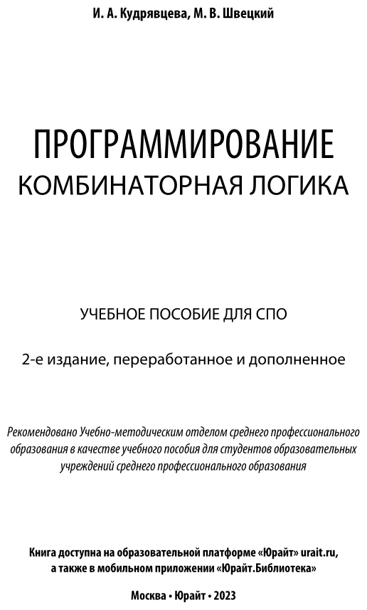 Программирование: комбинаторная логика 2-е изд., пер. и доп. Учебное пособие для СПО - фото №2