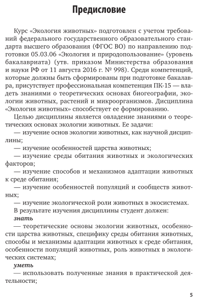 Экология животных. Учебное пособие для вузов - фото №6
