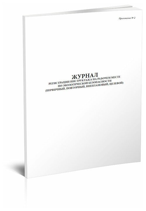 Журнал инструктажа по экологической безопасности — купить по низкой ...