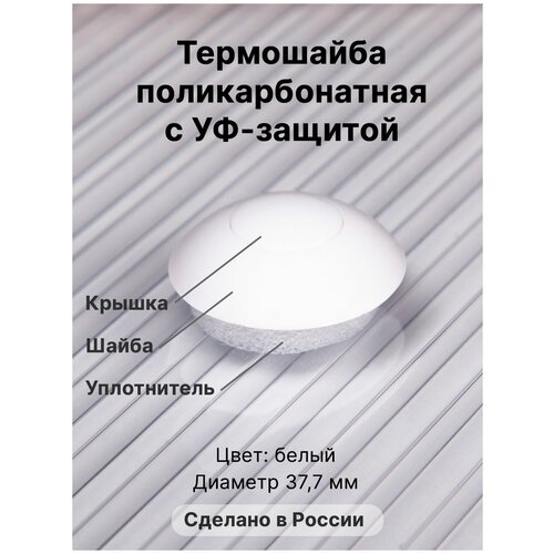 Термошайба Novattro. Крепёж для монтажа сотового поликарбоната (500 шт./10уп.) белый