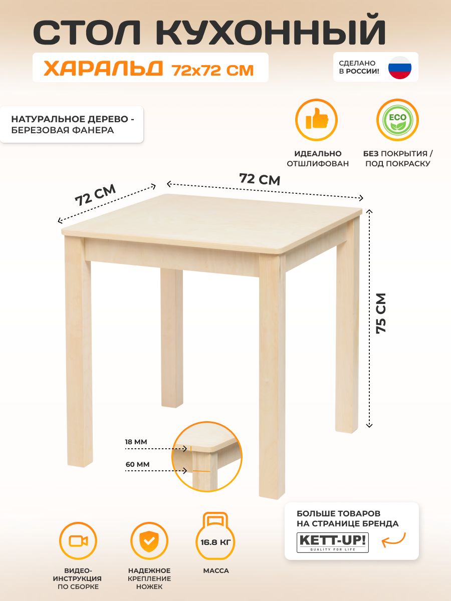 Стол кухонный 72*72см KETT-UP ECO харальд деревянный без покрытия