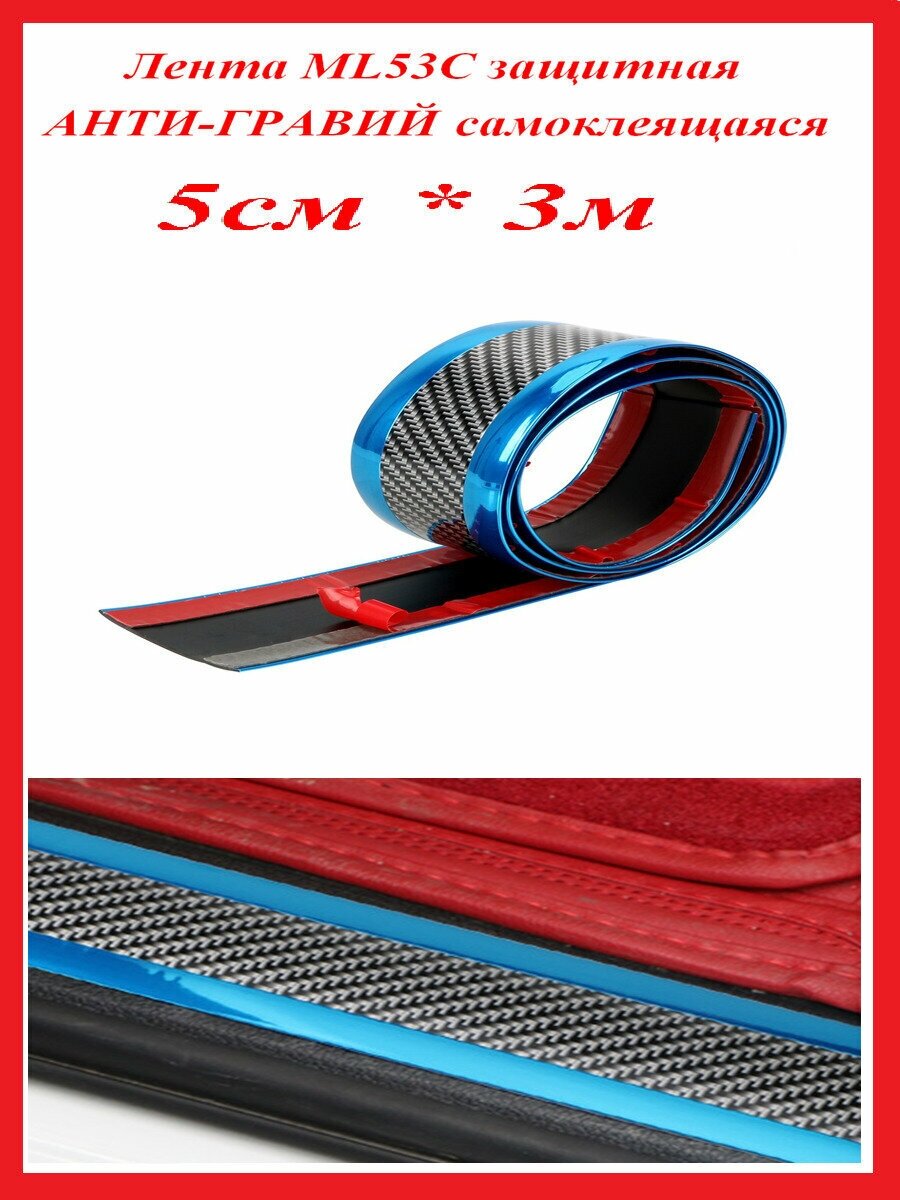 Универсальная защитная лента для автомобиля карбоновая самоклеящаяся  ширина 50мм длина 3м карбон+синий