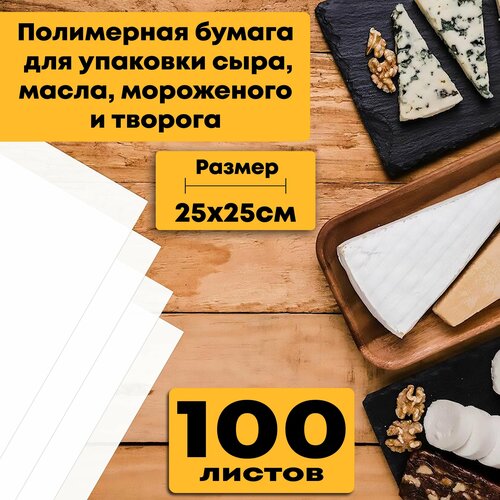 Полимерная бумага для упаковки сыра масла мороженого и творога линкавер 25х25см 100шт 1250₽