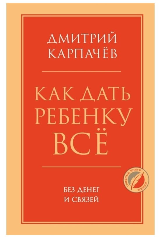 Карпачев Д. "Как дать ребенку все без денег и связей"