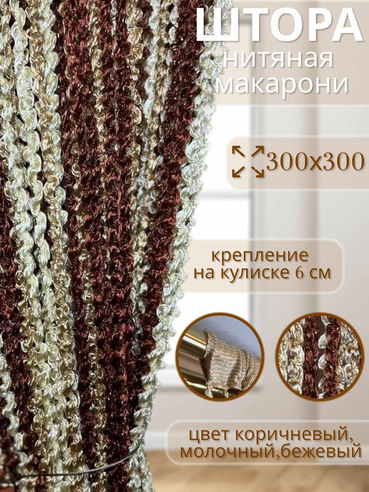 Нитяные шторы кисея тюль спиральки макарони для кухни коричневые молочные бежевые 300x300 см