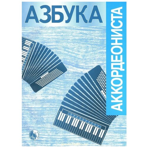 979-0-706363-55-4 Азбука аккордеониста, издательство Кифара 979 0 706363 12 7 кулау ф сонатины издательство кифара