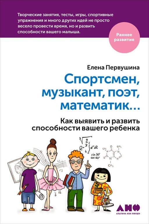 Елена Первушина "Спортсмен, музыкант, поэт, математик… Как выявить и развить способности вашего ребенка (электронная книга)"