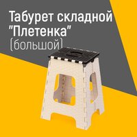 Табурет складной "Плетенка" (большой) (бежево-коричневый) Арт: М7093 ООО "ЗПИ"Альтернатива"