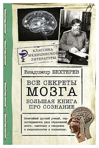 Бехтерев Владимир Михайлович. Все секреты мозга: большая книга про сознание