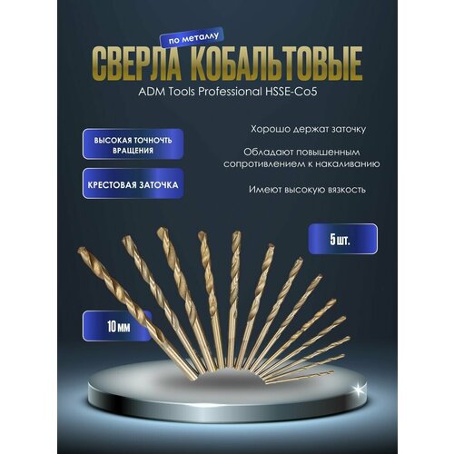 Сверло кобальтовое по металлу ADM Tools Professional HSSE-Co5 10 мм (5шт)