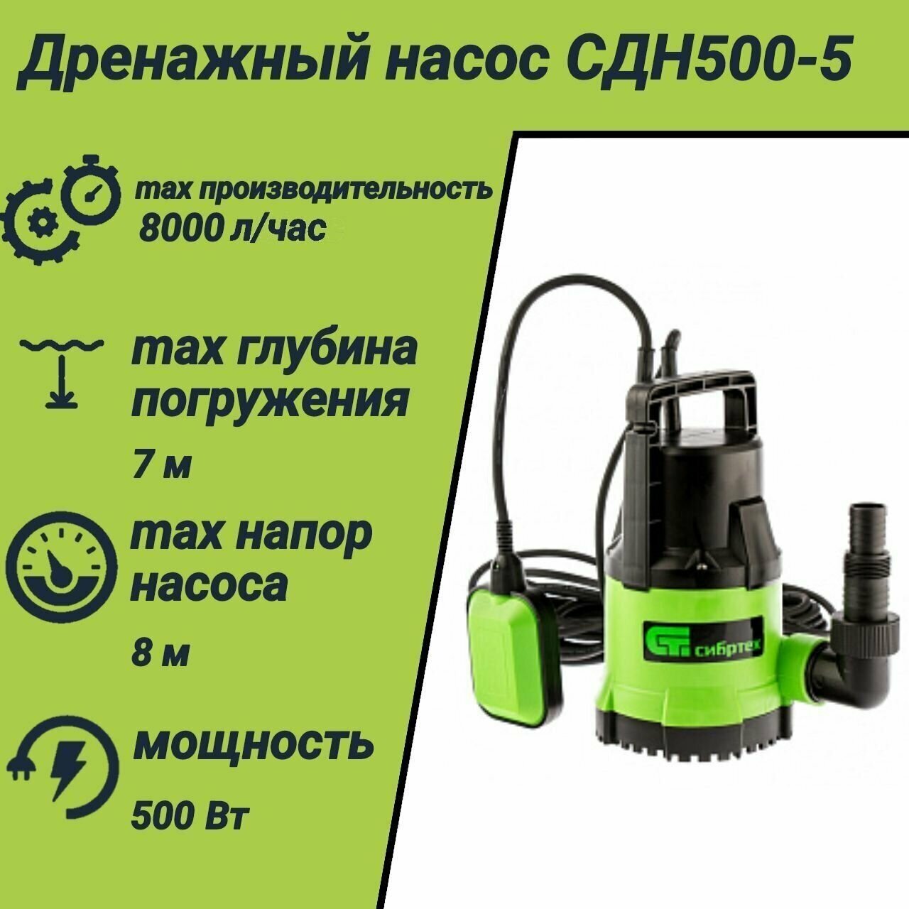 Дренажный насос для чистой воды СДН500-5, 500 Вт, напор 8 м, 8000 л/ч Сибртех