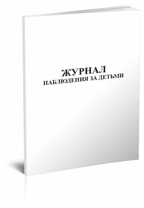 Журнал наблюдения за детьми, 60 стр, 1 журнал, А4 - ЦентрМаг