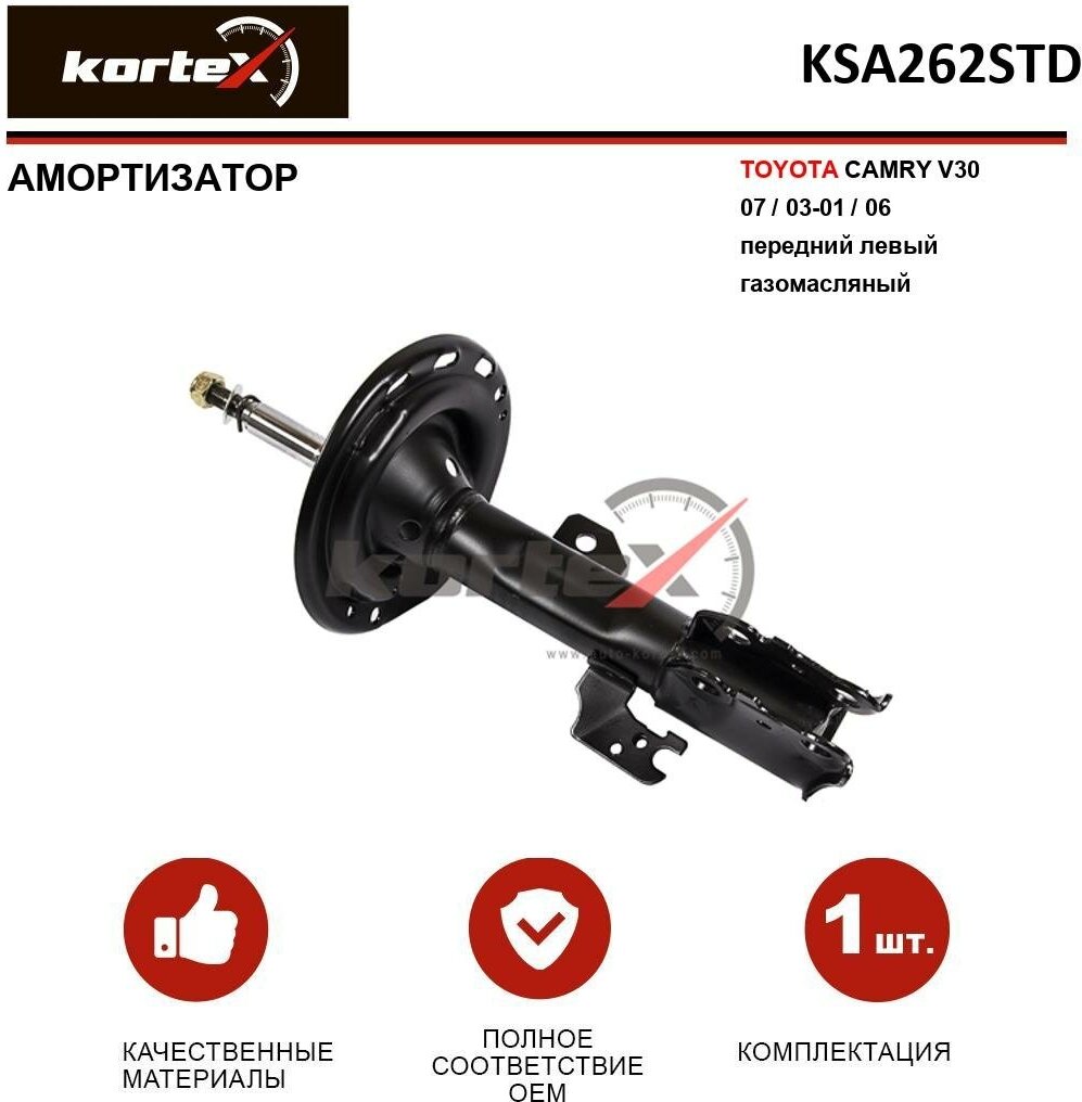 Амортизатор Kortex для Toyota Camry V30 07 / 03-01 / 06 пер. лев. газ. OEM 334387; 4852039545; 4852039565; 4852039575; 4852039595; 4852039735; 485208001