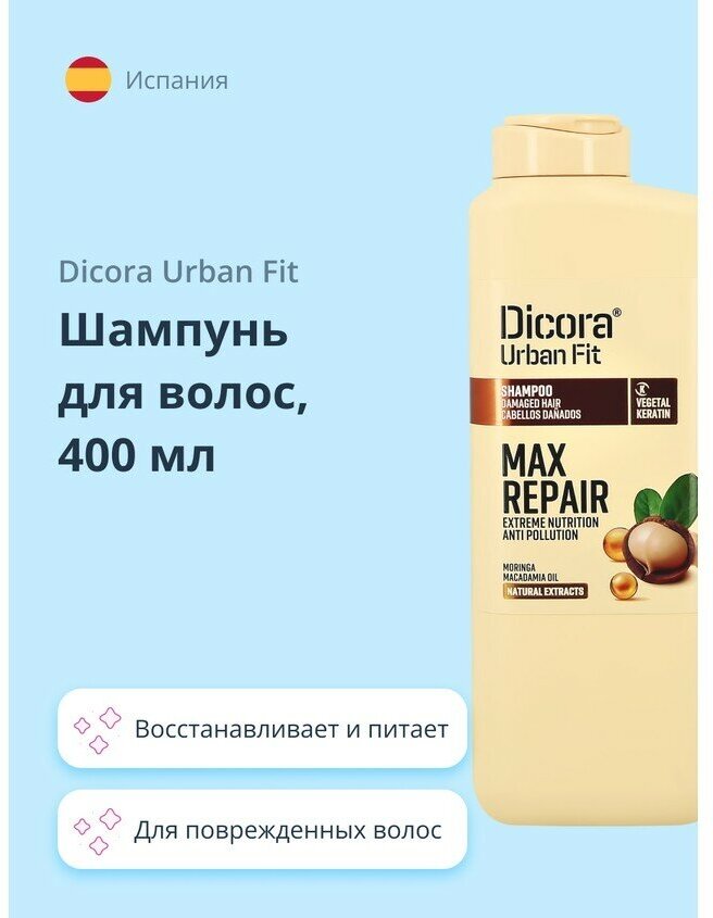 Шампунь для волос DICORA URBAN FIT с маслом макадамии (экстра восстановление и питание) 400 мл