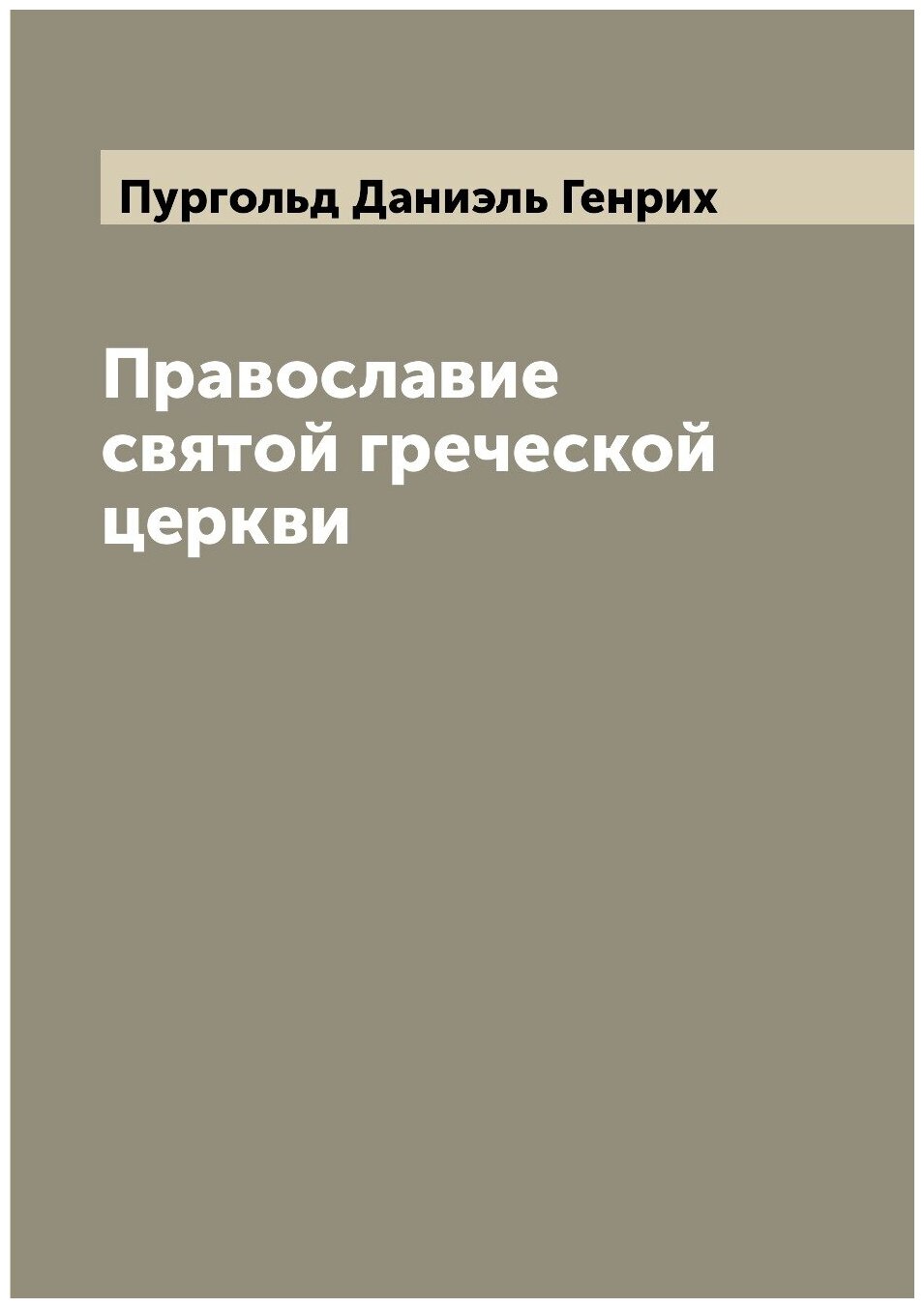 Книга Православие святой греческой церкви - фото №1