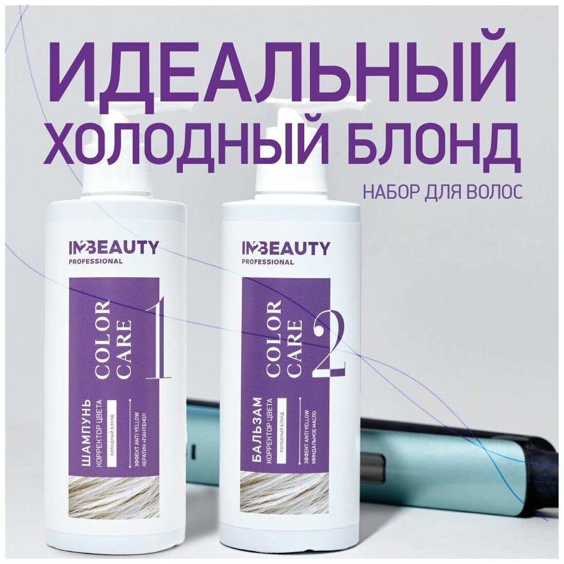 IN2BEAUTY Professional/ Шампунь для блондинок от желтизны, профессиональный фиолетовый + Бальзам для холодных оттенков блонд ANTI YELLOW, с дозатором