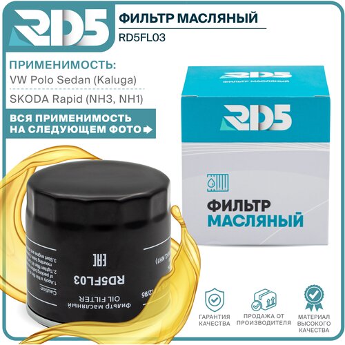 Фильтр масляный RD5 Polo Sedan, Rapid, Yeti, Octavia А7 А8, Fabia 3, Tiguan, Golf 6-8, Caddy 4-5 OEM 04E115561B